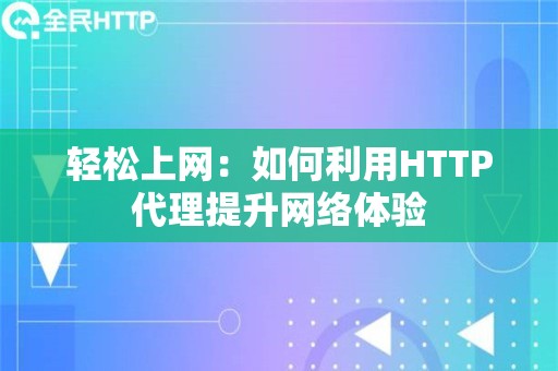 轻松上网：如何利用HTTP代理提升网络体验