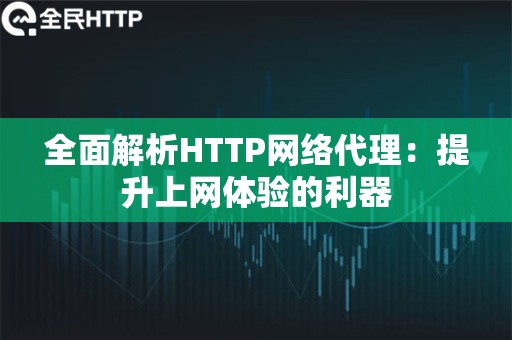 全面解析HTTP网络代理：提升上网体验的利器