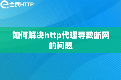 如何解决http代理导致断网的问题