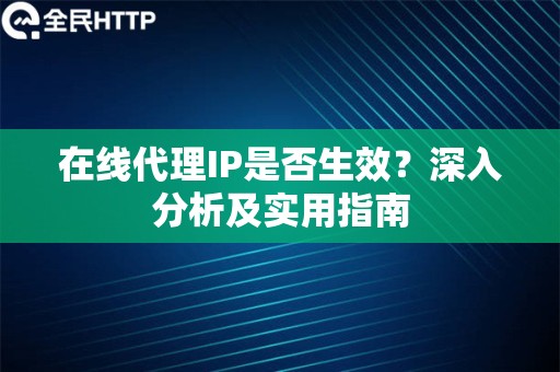 在线代理IP是否生效？深入分析及实用指南