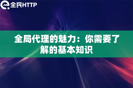 全局代理的魅力：你需要了解的基本知识