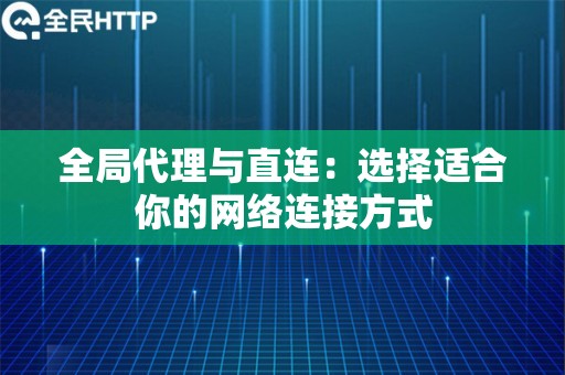 全局代理与直连：选择适合你的网络连接方式