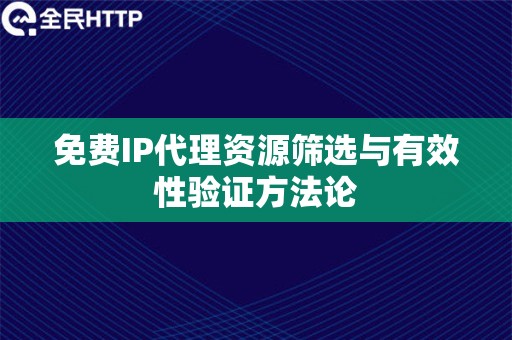 免费IP代理资源筛选与有效性验证方法论