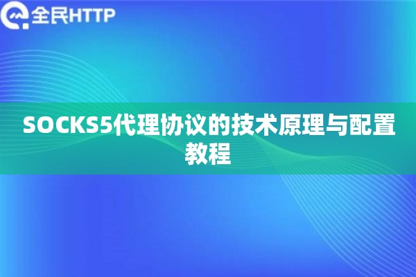 SOCKS5代理协议的技术原理与配置教程