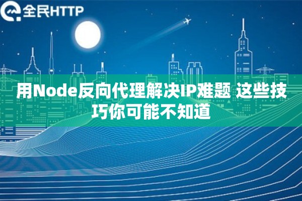 用Node反向代理解决IP难题 这些技巧你可能不知道