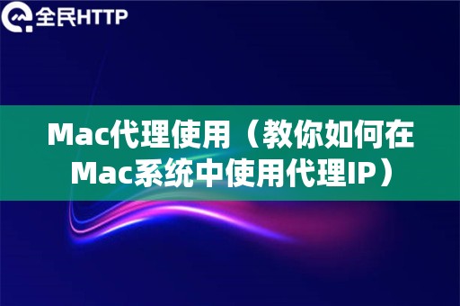 Mac代理使用（教你如何在Mac系统中使用代理IP）