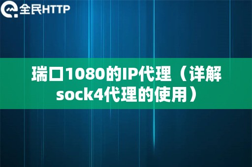 瑞口1080的IP代理（详解sock4代理的使用）