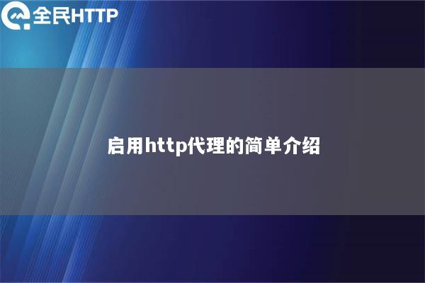 启用http代理的简单介绍