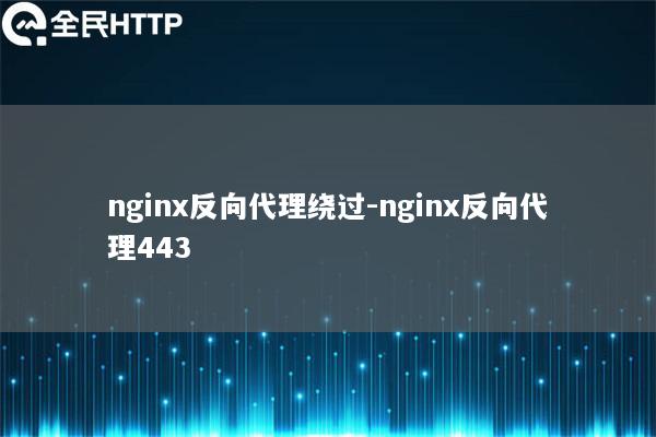 nginx反向代理绕过-nginx反向代理443