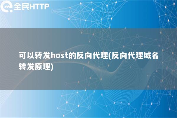 可以转发host的反向代理(反向代理域名转发原理)