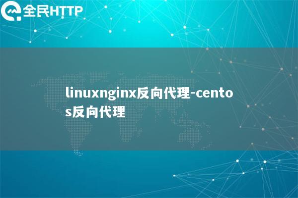 linuxnginx反向代理-centos反向代理