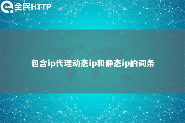 包含ip代理动态ip和静态ip的词条