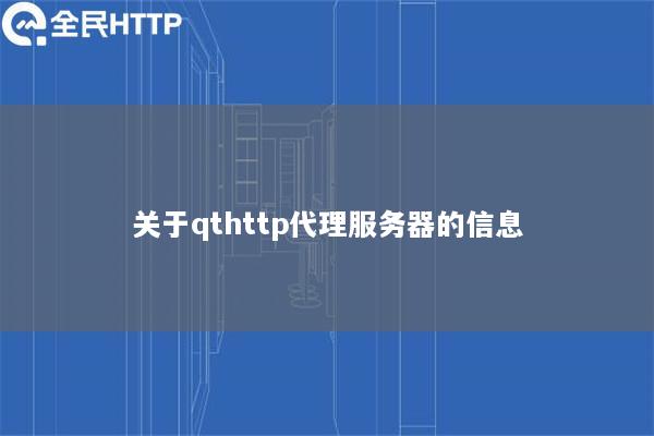 关于qthttp代理服务器的信息