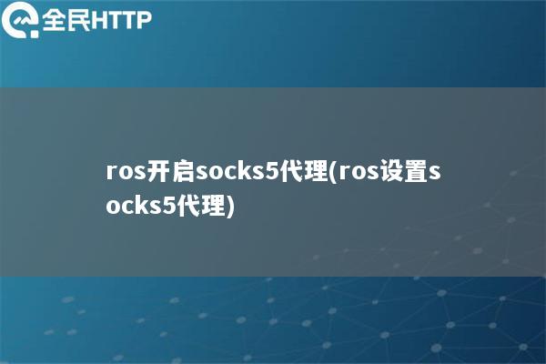 ros开启socks5代理(ros设置socks5代理)