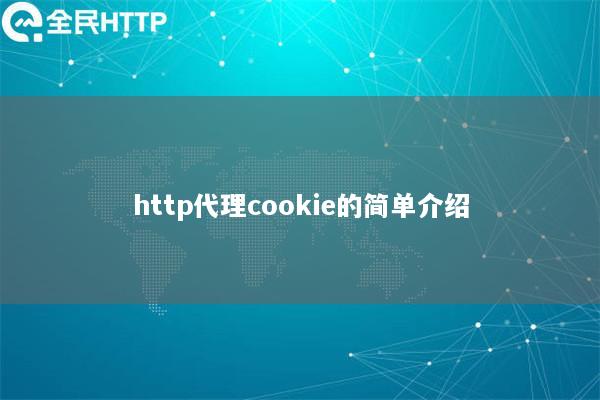 http代理cookie的简单介绍