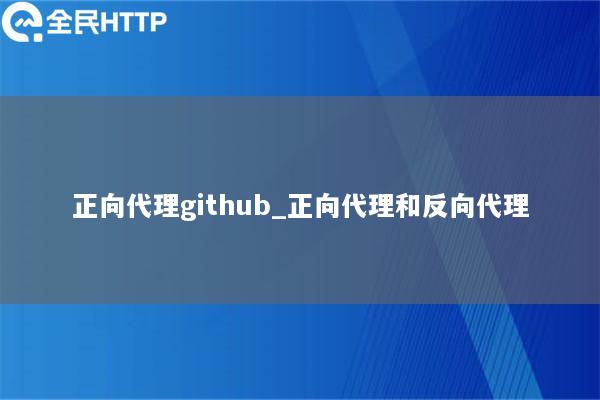 正向代理github_正向代理和反向代理