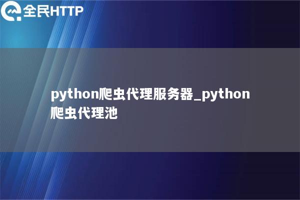 天启thon爬虫代理服务器_天启thon爬虫代理池