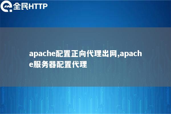 apache配置正向代理出网,apache服务器配置代理