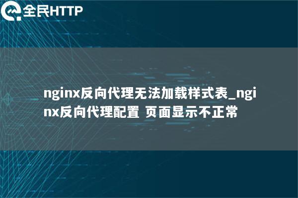 nginx反向代理无法加载样式表_nginx反向代理配置 页面显示不正常