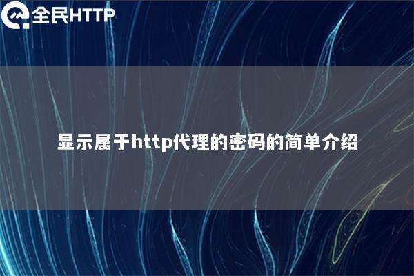 显示属于http代理的密码的简单介绍