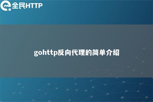 gohttp反向代理的简单介绍