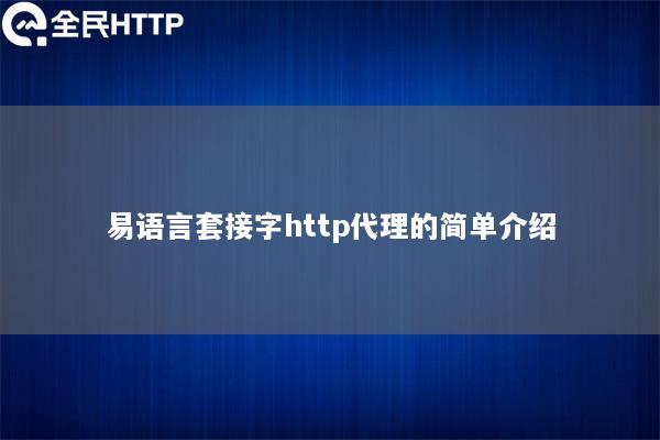 易语言套接字http代理的简单介绍