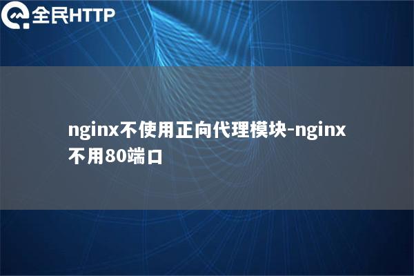 nginx不使用正向代理模块-nginx不用80端口