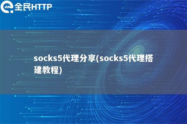 socks5代理分享(socks5代理搭建教程)