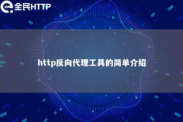 http反向代理工具的简单介绍