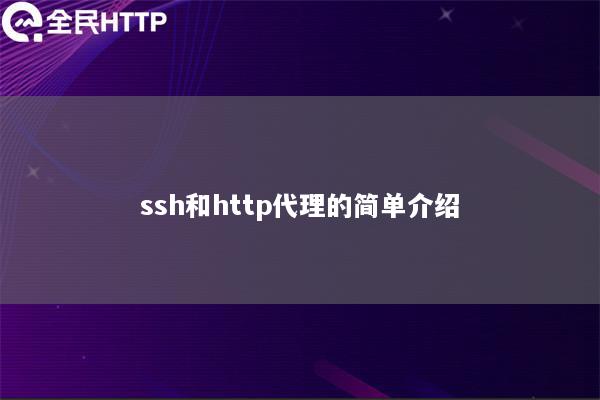 ssh和http代理的简单介绍