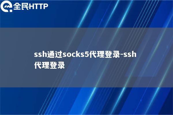 ssh通过socks5代理登录-ssh 代理登录