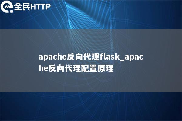 apache反向代理flask_apache反向代理配置原理