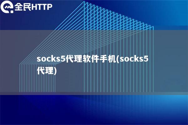 socks5代理软件手机(socks5 代理)