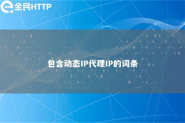 包含动态IP代理IP的词条