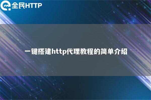 一键搭建http代理教程的简单介绍