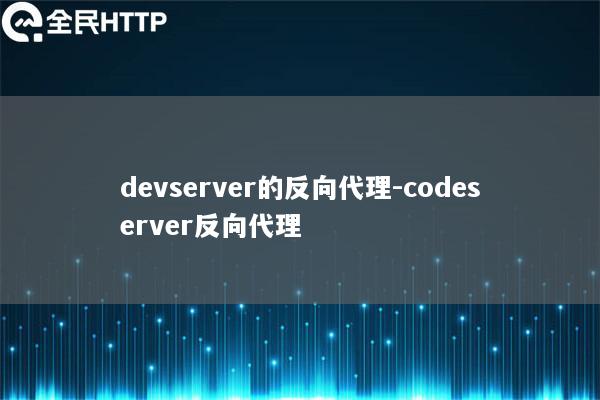 devserver的反向代理-codeserver反向代理