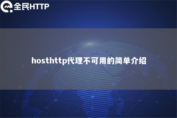 hosthttp代理不可用的简单介绍