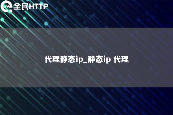 代理静态ip_静态ip 代理