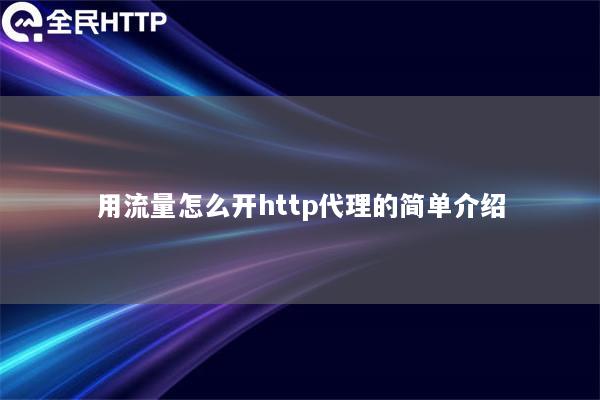 用流量怎么开http代理的简单介绍