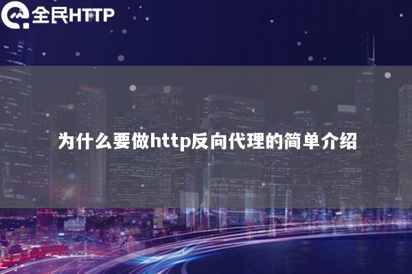 为什么要做http反向代理的简单介绍