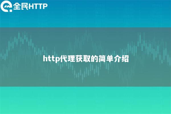 http代理获取的简单介绍