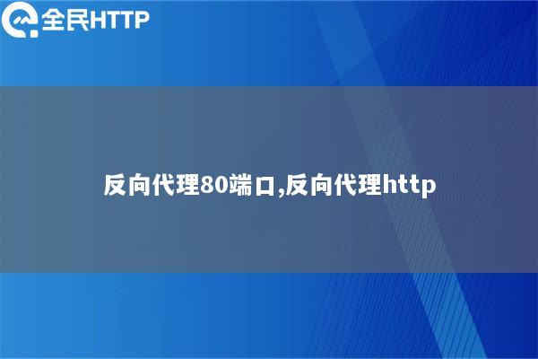 反向代理80端口,反向代理http