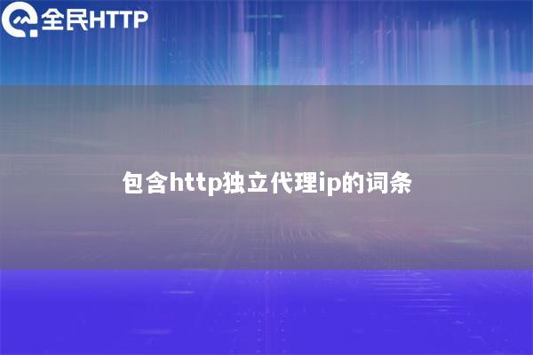 包含http独立代理ip的词条