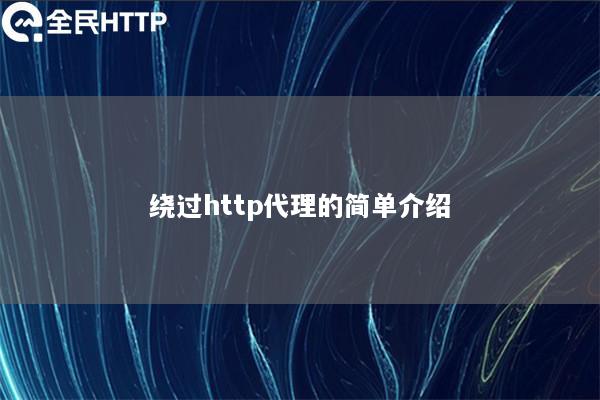 绕过http代理的简单介绍