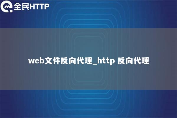 web文件反向代理_http 反向代理