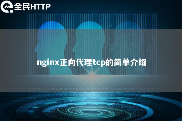 nginx正向代理tcp的简单介绍