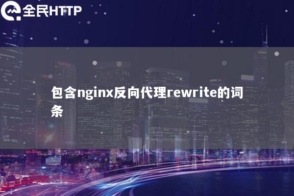 包含nginx反向代理rewrite的词条