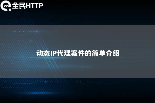 动态IP代理案件的简单介绍