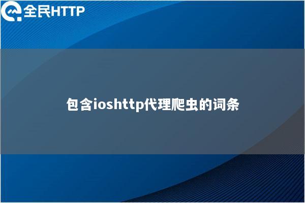 包含ioshttp代理爬虫的词条