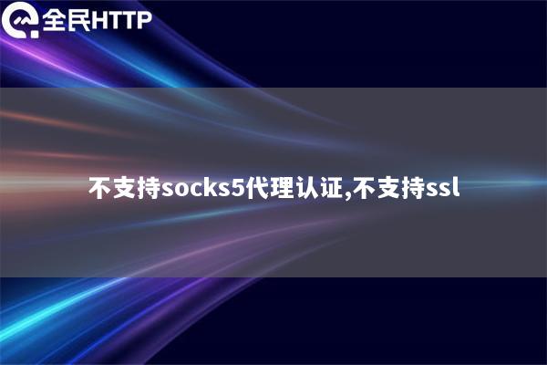 不支持socks5代理认证,不支持ssl